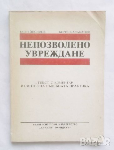 Книга Непозволено увреждане - Боян Йосифов, Борис Балабанов 1989 г. Право