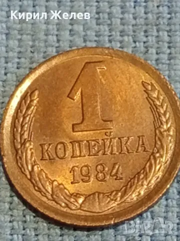 Стара монета 1 копейка 1984г. СССР рядка за КОЛЕКЦИЯ ДЕКОРАЦИЯ 39047, снимка 3 - Нумизматика и бонистика - 48026461