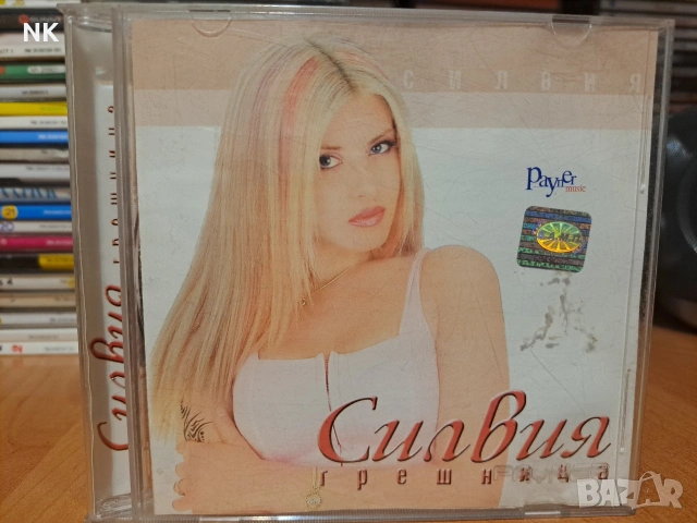 Силвия-Грешница