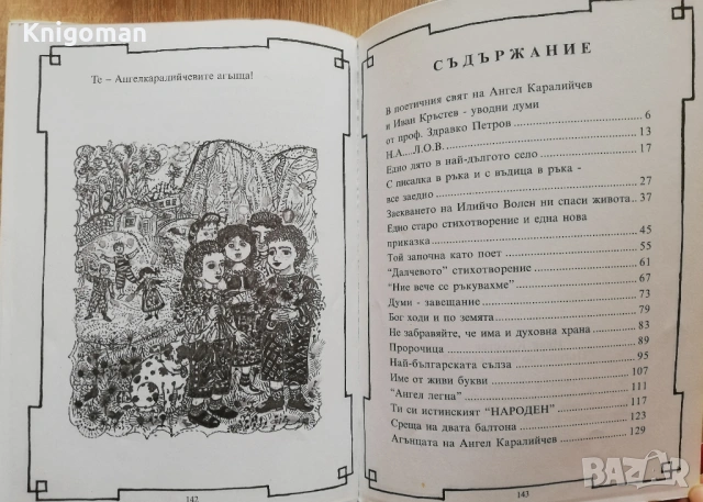 Пътник до едно сърце. Страници от преживяното с Ангел Каралийчев, Иван Кръстев, снимка 4 - Българска литература - 53270104