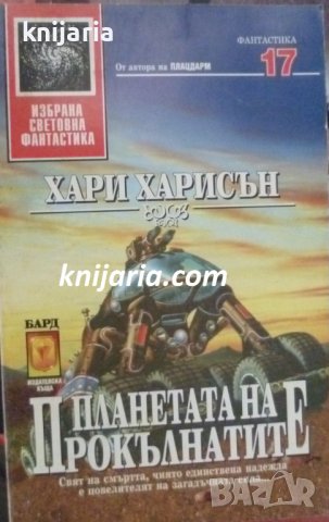 Поредица Избрана световна фантастика номер 17: Планетата на прокълнатите