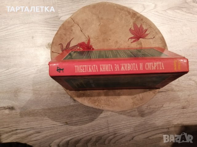 тибетска книга за живота и смъртта, снимка 3 - Енциклопедии, справочници - 43746380