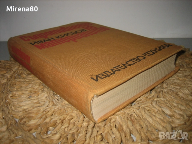 Съпротивление на металите - 1970 г., снимка 2 - Специализирана литература - 52744079