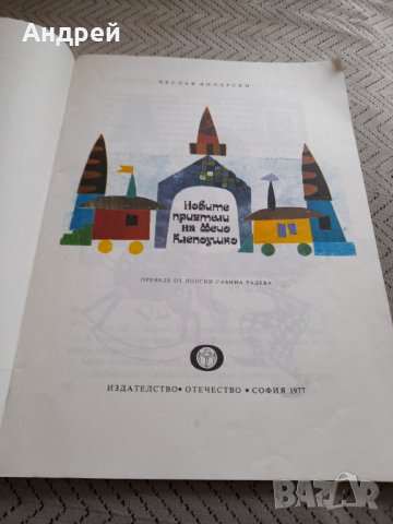 Книга Новите приятели на Мечо Клепоушко, снимка 2 - Други ценни предмети - 32290697