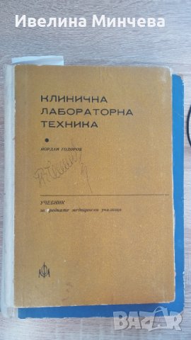 Учебници по клинична лаборатория за специализанти , снимка 2 - Учебници, учебни тетрадки - 42974202