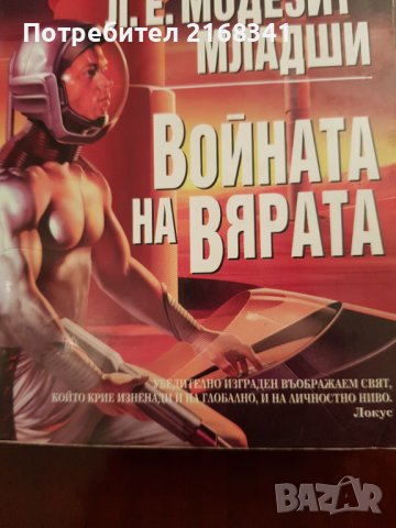 Л.Е. Модезит- Младши. "Войната на вярата" 8лв., снимка 5 - Художествена литература - 39235253