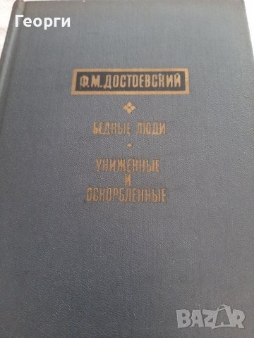 Достоевски на руски език Унижение и оскърбление и Бедни хора