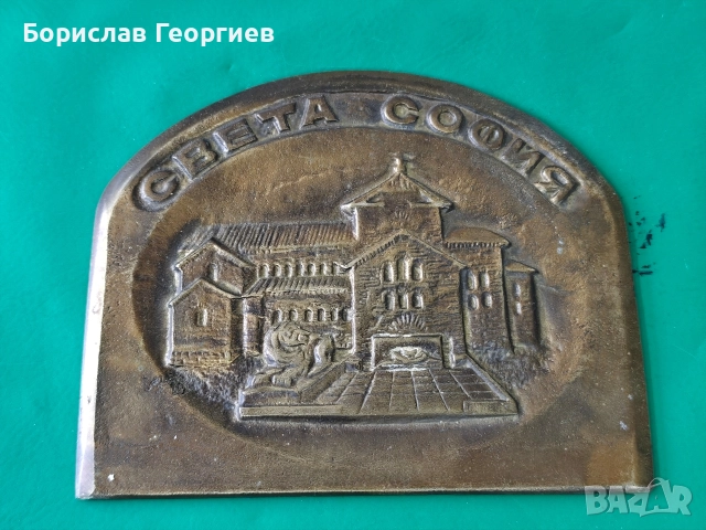 Месингов плакет църквата Света София 1986 г