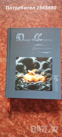 Окати думи. Поезия Юна Мориц