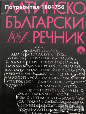 Латинско-български речник А-Z, снимка 1 - Чуждоезиково обучение, речници - 28519128