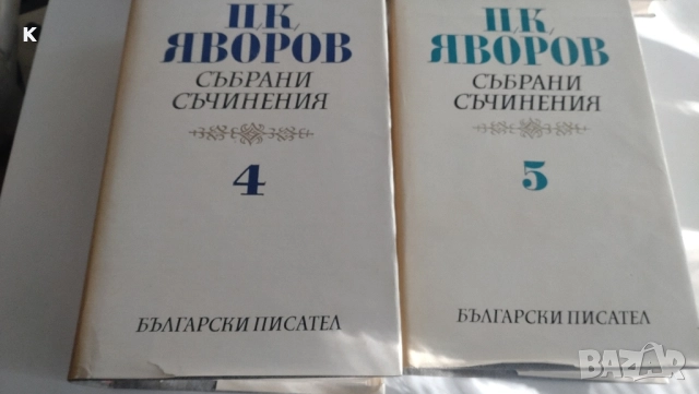 продавам книги на П.Яворов 7лв