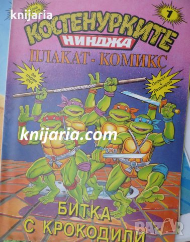 Костенурките нинджа плакат комикс номер 1: Битка с крокодили, снимка 1 - Списания и комикси - 32311558