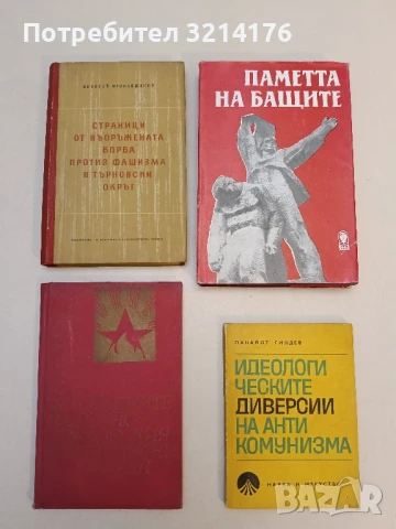 По стъпките на Горнооряховския партизански отряд – Сборник, снимка 2 - Художествена литература - 51351337