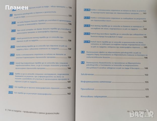 Рак на гърдата Надя Димитрова, снимка 4 - Специализирана литература - 43644489