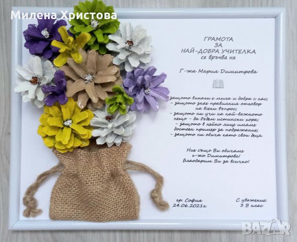 Грамота "Най-добър учител" с букет от шишарки 
