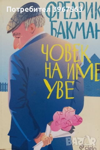 Книга,,Човек на име Уве,, НОВА.