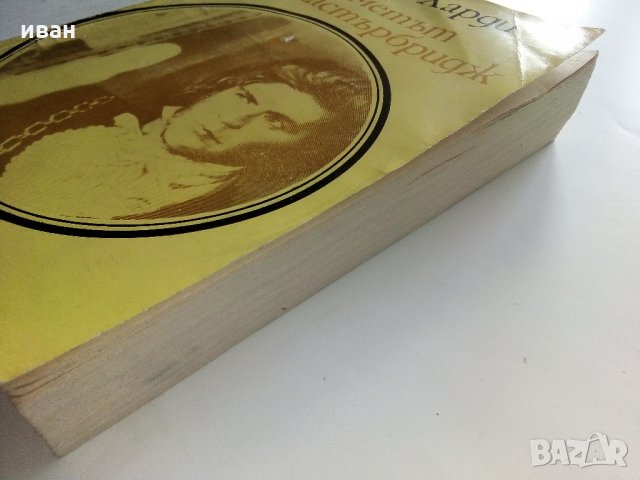 Кметът на Кастърбридж - Томас Харди - 1984 г., снимка 6 - Художествена литература - 32877453