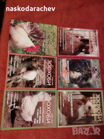 Списания Зоохоби чисто нови, снимка 6 - Други стоки за животни - 33161800