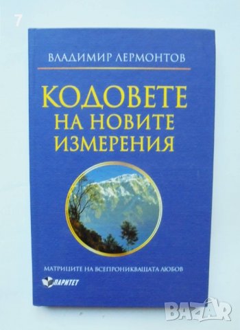 Книга Кодовете на новите измерения Матрицата на всепроникващата любов - Владимир Лермонтов 2011 г.