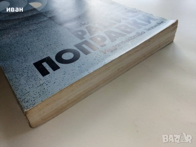 Радио поправки - М.Илиев - 1982г. , снимка 10 - Специализирана литература - 38585921