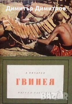 Гвинея Ангел Овчаров, снимка 1 - Енциклопедии, справочници - 26939424