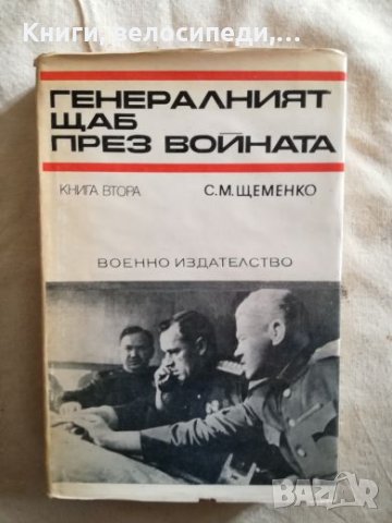 Генералният щаб през войната - Книга Втора - С. М. Щеменко, снимка 1 - Художествена литература - 27265859