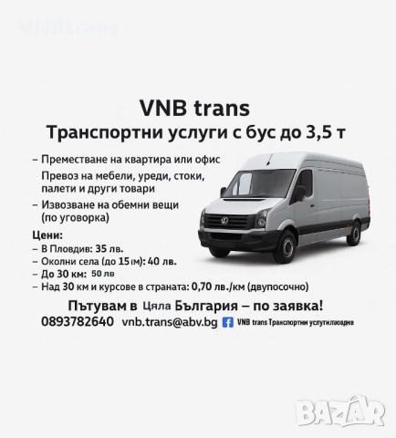 Транспортни услуги Пловдив , снимка 3 - Транспортни услуги - 50448555