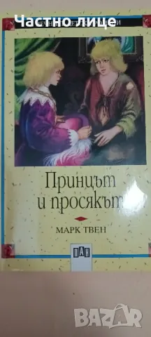 Принцът и просякът, снимка 1 - Детски книжки - 47314915