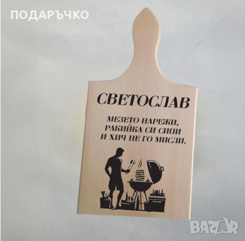 Гравирани подаръци – дъски, пепелници, ключодържатели и отварачки