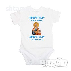 Бебешко Боди Петровден ПЕТЪР - ТИТЛА Икона  Имен Ден,Празник,, снимка 3 - Комплекти за бебе - 37043552