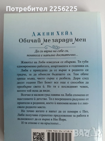Обичай ме заради мен, снимка 5 - Художествена литература - 53155030