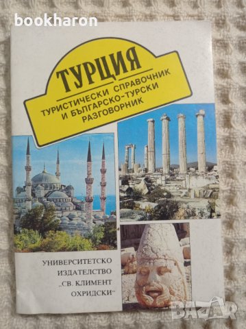 Турция туристически справочник и българско-турски разговорник, снимка 1 - Други - 37472772