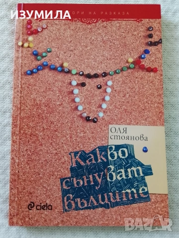 Какво сънуват вълците - Оля Стоянова 