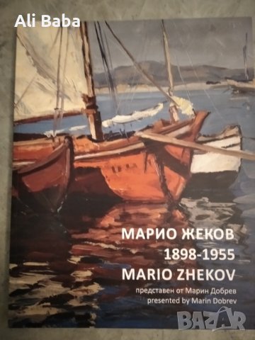 Луксозен каталог художник Марио Жеков, снимка 1 - Енциклопедии, справочници - 38486982