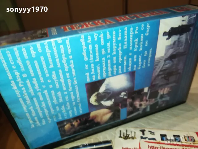 ТЕЖКА ИСТИНА-VHS VIDEO TAPE 2701251711, снимка 15 - Други жанрове - 48851114