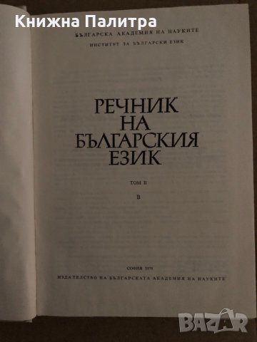 Речник на българския език. Том 1-2, снимка 4 - Чуждоезиково обучение, речници - 35165903
