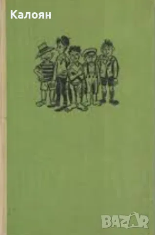 Карел Полачек - Ние бяхме петима (1968) (без обложка)