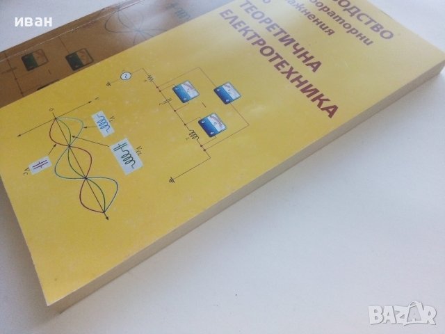 Ръководство за лабораторни упражнения по Теоретична Електротехника  - 2007г., снимка 8 - Учебници, учебни тетрадки - 39327042