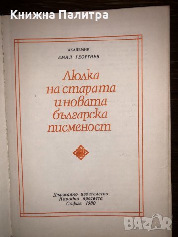 Люлка на старата и новата българска писменост , снимка 2 - Други - 32752907
