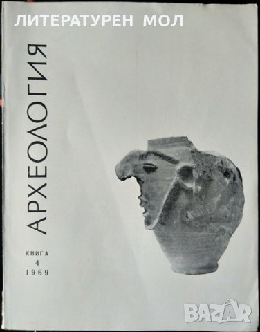 Археология. Кн. 4 / 1969 - Национален археологически институт с музей - БАН