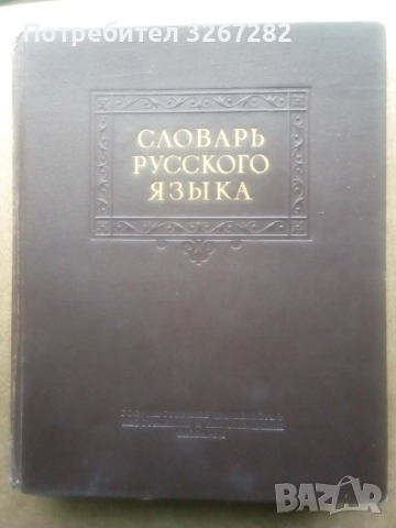 Речник,Тълковен,Руски Език,Пълен, снимка 10 - Чуждоезиково обучение, речници - 52325059