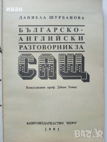 Българско - Английски разговорник за САЩ - Д.Шурбанова - 1991 г., снимка 2 - Чуждоезиково обучение, речници - 35272283