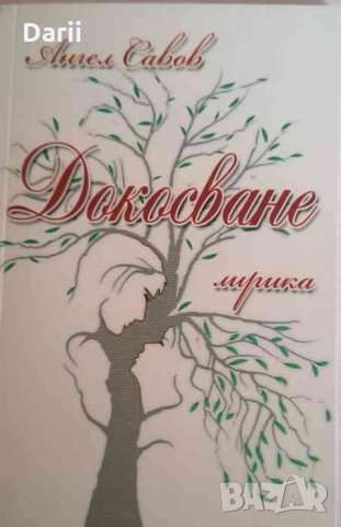 Докосване -Ангел Савов, снимка 1 - Художествена литература - 35123391