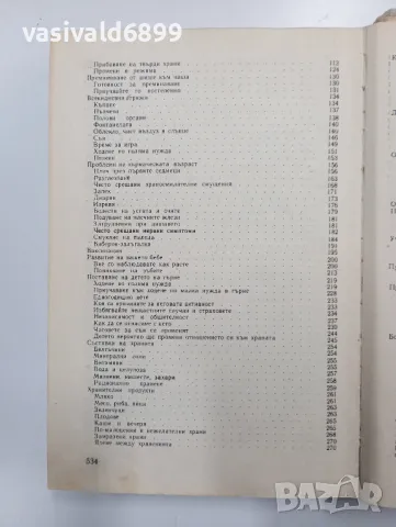 Бенджамин Спок - Грижи за бебето и детето , снимка 6 - Специализирана литература - 48860266