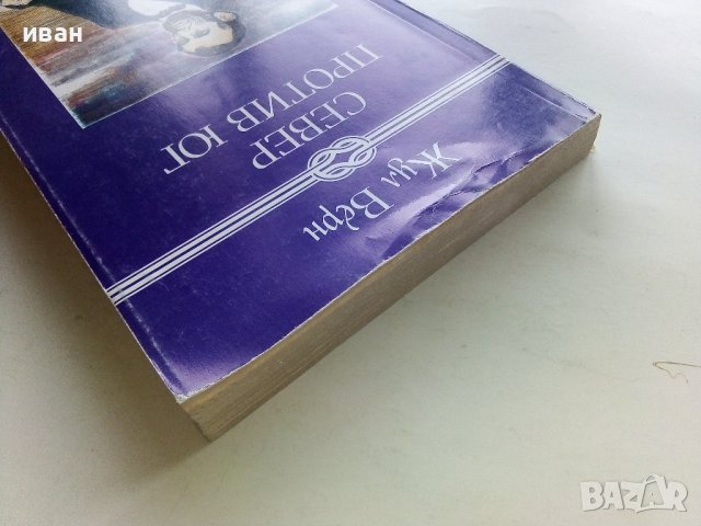 Север против Юг - Жул Верн - 1986г. , снимка 8 - Художествена литература - 43778654