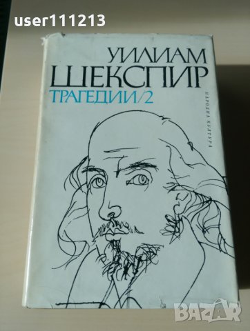 Уилям Шекспир - Трагедии том 2, снимка 1 - Художествена литература - 27039059