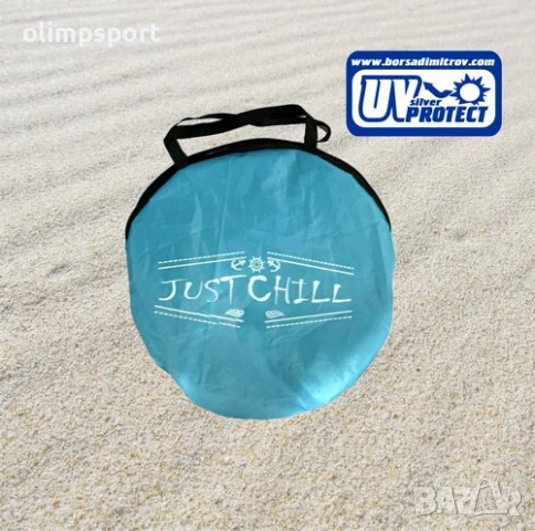 Плажна палатка "Just chill" - е изработена от непромокаем, материал W240 с допълнителен слой Silver , снимка 3 - Градински мебели, декорация  - 50733895