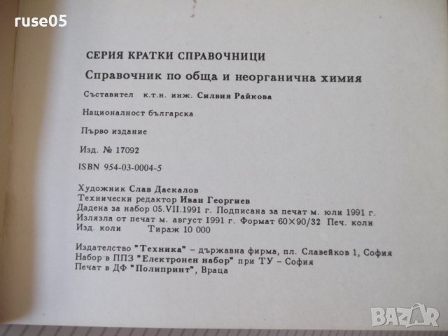 Книга "Справочник по обща и неорг.химия-С.Райкова" - 76 стр., снимка 8 - Специализирана литература - 37267747