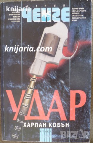 Серия Ченге: Погрешен удар