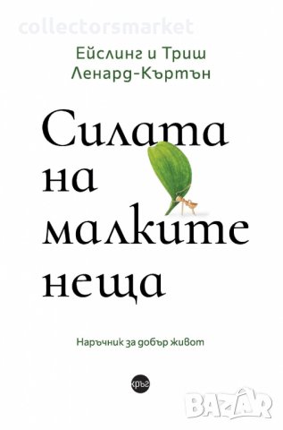 Силата на малките неща